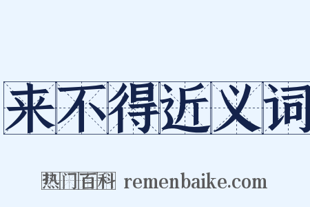 来不得近义词是什么意思的图片